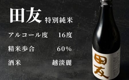 日本酒 特別純米 田友 720ml 高の井｜日本酒