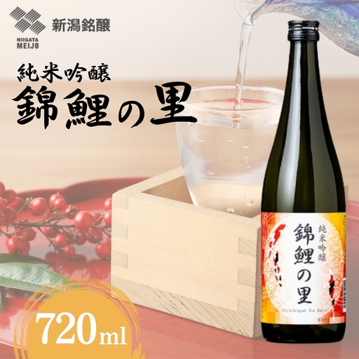 日本酒 純米吟醸 錦鯉の里 720ml×1本  越淡麗 錦鯉ラベル デザイン 新潟銘醸