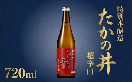 日本酒 たかの井 特別本醸造 超辛口 720ml×1本 | 日本酒 高の井 辛口