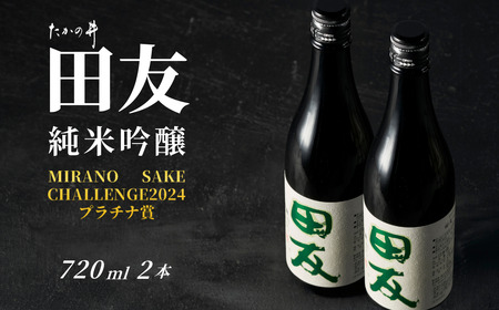 日本酒 田友 純米吟醸 720ml×2本 高の井｜日本酒