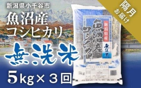 先行予約 魚沼産コシヒカリ 無洗米 15kg 新潟県 |おこめ 5キロ×3回 隔月 定期便 特A評価 無洗