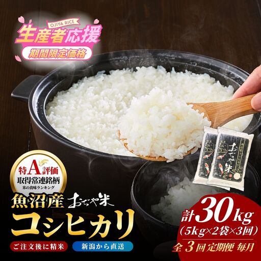 【令和7年産 定期便】新潟県 コシヒカリ「おぢや米」 30kg（10キロ×3回）| コシヒカリ 魚沼 特A