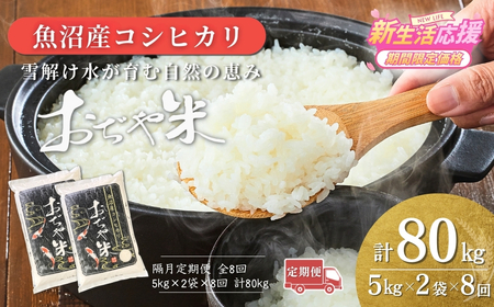 【令和7年産 定期便】新潟県 コシヒカリ「おぢや米」 80kg（10キロ×8回）| コシヒカリ 魚沼 特A