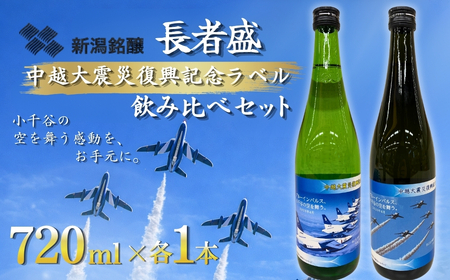 小千谷市 自衛隊 ブルーインパルス 駐車チケット 日本酒セット ｜ ブルー  Blue Impulse オリジナルラベル
