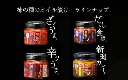 柿の種のオイル漬け(にんにくラー油) 3個セット/ごはん ごはん ごはん ごはん