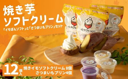 焼きイモソフトクリーム8個とさつまいもプリン4個セット