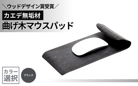 カエデ無垢材 曲げ木 マウスパッド ブラック ストーリオ | マウス