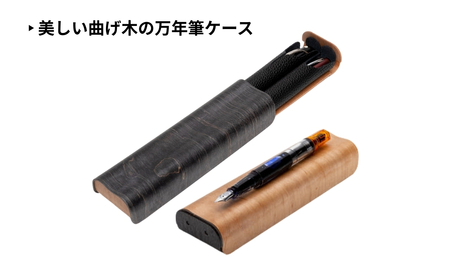 カエデ無垢材 曲げ木万年筆ケース(2本差)ナチュラルカラー