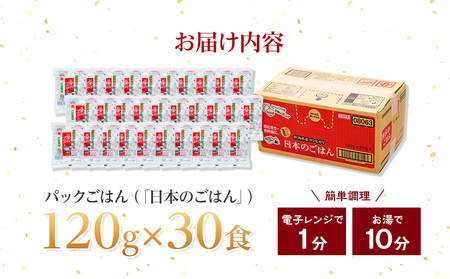 越後製菓の「日本のごはん」120g×30食 r05-011-020