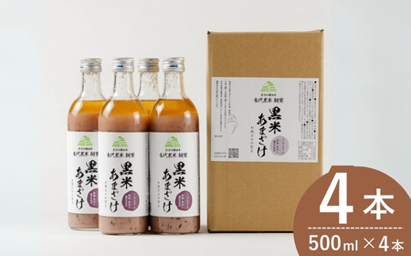 黒米あまざけ 500ml×4本 佐藤農場