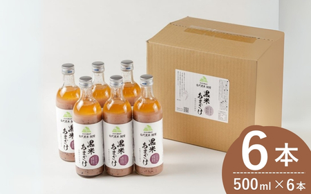 黒米あまざけ 500ml×6本 佐藤農場