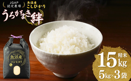 魚沼産コシヒカリ 精米15kg うちがまき絆 | 新潟県 魚沼 令和7年