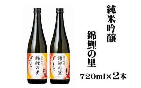 r05-013-012純米吟醸 錦鯉の里720ml×2本