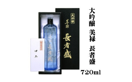 17P54 美禄 長者盛720ml