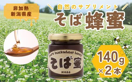 食べるサプリメントそば蜜 140g×2本 そばみつ イチカラ畑｜はちみつ