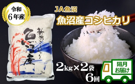 r05-59-2JA ＜令和5年産＞ 魚沼産コシヒカリ定期便 2kg2袋×6回（隔月お