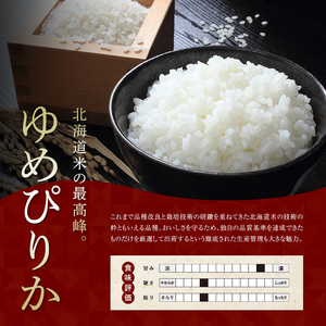 特別栽培米 ゆめぴりか 白米 5kg×2袋 令和7年産 今摺り米 北海道産 道産米 農家直送 NP1-408