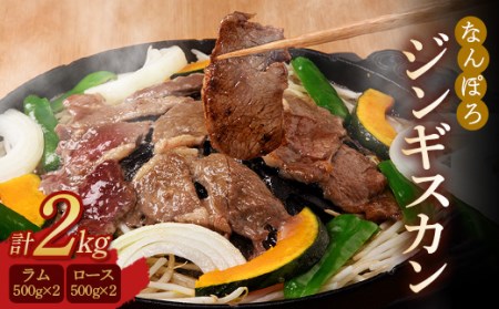 北海道南幌町 なんぽろ ジンギスカン ロース・ラム肉 2kg(各500g×2パック)セット NP1-133