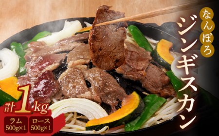 北海道南幌町 なんぽろ ジンギスカン ロース・ラム肉 1kg(各500g×1パック)セット NP1-135