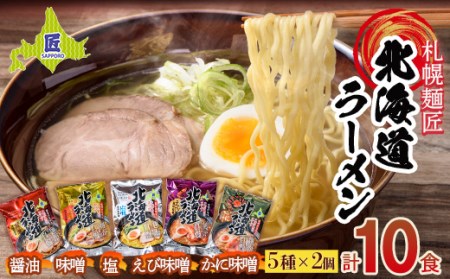 札幌麺匠 北海道ラーメン 5種詰め合わせセット(10食入り) NP1-127