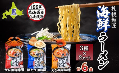 札幌麺匠 北海道小麦100%使用 北海道海鮮ラーメン 3種×2セット（6食入り）  ラーメン 拉麺 麺 麺類 麺類 加工品 食品 北海道 南幌町 NP1-128