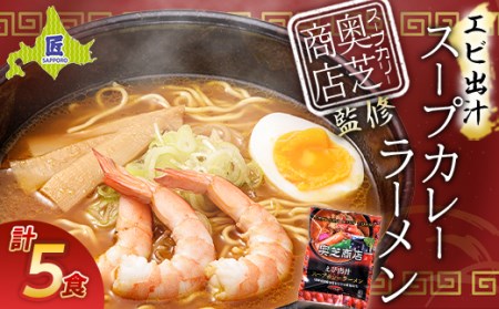 奥芝商店 エビ出汁スープカレーラーメン 5パックセット(5食入り)【乾麺】北海道南幌町 札幌麺匠 NP1-131