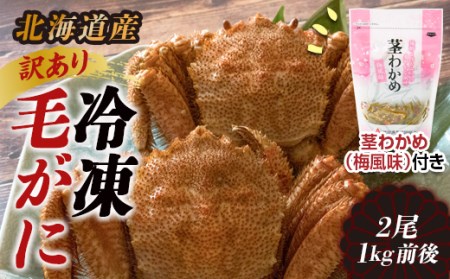 《訳あり》北海道産 冷凍ボイル毛がに(2尾 計1kg前後)茎わかめ付き 梅風味 NP1-147