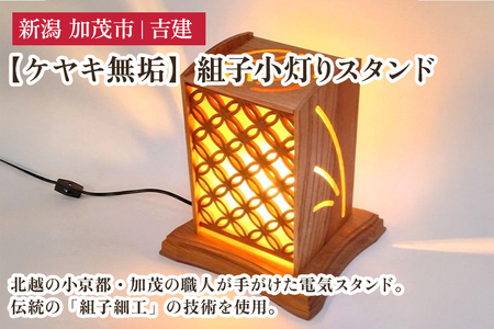 【ケヤキ無垢】 組子小灯りスタンド 《幅約230×奥行約210×高さ約270（mm）》