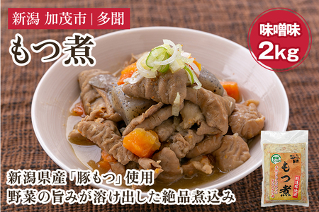 もつ煮込み 味噌味 2kg（1kg×2） 新潟県産豚もつ もつ煮込み もつ煮 レトルトで手軽な惣菜 大容量 おかず もつ煮 簡単 湯煎 加茂市 多聞