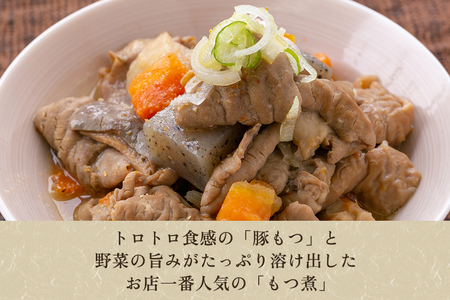 もつ煮 味噌味 2kg（1kg×2） 新潟県産豚もつ 煮込 大容量 惣菜 おかず 加茂市 多聞