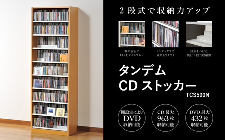 タンデムCDストッカー TCS590N ナチュラル 【CD 最大963枚収納 奥行の二段式】