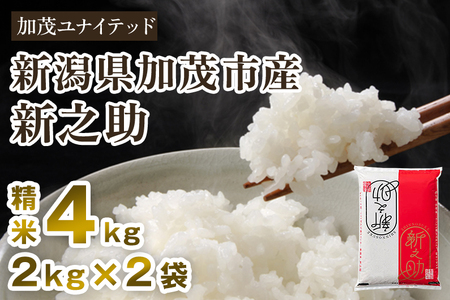 【令和6年産新米先行予約】新潟県産 新之助 精米 4kg（2kg×2袋） 東京・南青山の料亭で使用される極上米 米 白米 しんのすけ 加茂 新之助 精米4kg 米 白米 しんのすけ 加茂 新之助 精米 4kg 加茂市 加茂ユナイテッド 新之助 新之助 新之助 新之助 新之助