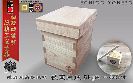 加茂製 日本桐米櫃 被蓋生成（5kg用）《横幅200×全長270×高さ270 板厚15（mm）》無垢