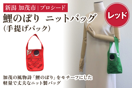 鯉のぼり ニットバッグ(手提げバック)【レッド】《タテ20×ヨコ15×マチ3.5(cm) 》