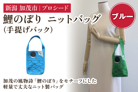 鯉のぼり ニットバッグ（手提げバック）【ブルー】《タテ20×ヨコ15×マチ3.5（cm） 》