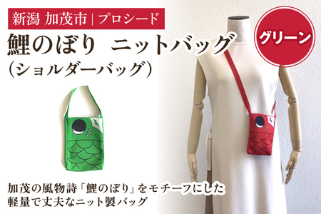 鯉のぼり ニットバッグ（ショルダーバッグ）【グリーン】《タテ16×ヨコ12×マチ1.5（cm）》