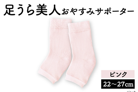 靴下 足うら美人 おやすみサポーター （22〜27cm）【ピンク】履くだけでかかとケア