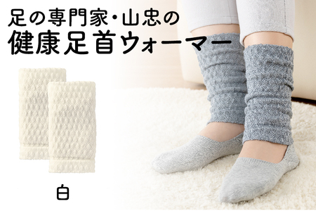 レッグウォーマー 健康足首ウォーマー（フリー）【白】