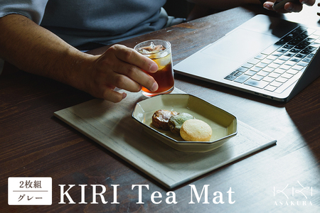 KIRI Tea Mat（2枚組）【グレー】 テーブルマット ランチョンマット 《サイズ：W280×D200×T6（mm）》 桐で作る木製マット 食卓で大活躍 晩酌にも 加茂市 朝倉家具  ランチョンマット ランチョンマット ランチョンマット ランチョンマット ランチョンマット