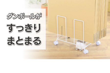 段ボール片づけラック奥行ワイド 【ホワイト】21167(KDB-167)