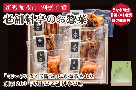 老舗料亭「山重」惣菜ギフトセット Dセット 【3種7袋入】 《うなぎ蒲焼×4 若鶏味噌漬炙焼×1 鮭西京焼×2》 北越の小京都・加茂の老舗料亭 伝統の味 割烹 惣菜 ギフトセット 贈答用 化粧箱入り うなぎ 鮭 鶏肉 加茂市 山重