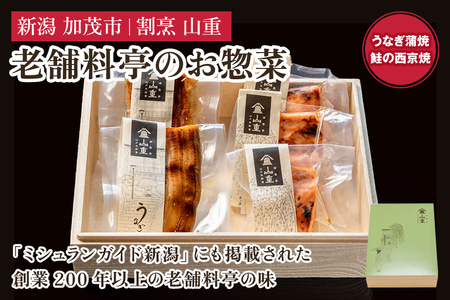 老舗料亭「山重」惣菜ギフトセット Fセット 【2種5袋入】 《うなぎ蒲焼×2 鮭西京焼×3》 北越の小京都・加茂の老舗料亭 伝統の味 割烹 惣菜 ギフトセット 贈答用 化粧箱入り うなぎ 鮭 加茂市 山重