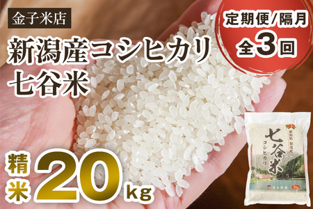 【令和7年産】【定期便3回隔月お届け】老舗米穀店が厳選 新潟産 従来品種コシヒカリ「七谷米」精米20kg（5kg×4）〈順次出荷〉 白米