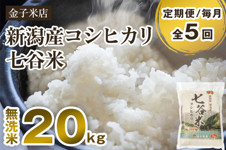 【令和6年産新米】【定期便5ヶ月毎月お届け】老舗米穀店が厳選 新潟産 従来品種コシヒカリ「七谷米」無洗米20kg（5kg×4）窒素ガス充填パックで鮮度長持ち 金子米店