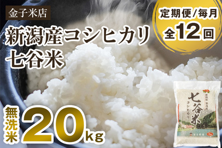 【令和6年産新米】【定期便12ヶ月毎月お届け】老舗米穀店が厳選 新潟産 従来品種コシヒカリ「七谷米」無洗米20kg（5kg×4）窒素ガス充填パックで鮮度長持ち 金子米店