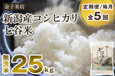 【令和6年産新米】【定期便5ヶ月毎月お届け】老舗米穀店が厳選 新潟産 従来品種コシヒカリ「七谷米」無洗米25kg（5kg×5）窒素ガス充填パックで鮮度長持ち 金子米店 