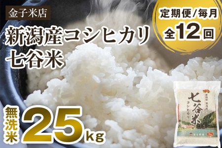 【令和6年産新米】【定期便12ヶ月毎月お届け】老舗米穀店が厳選 新潟産 従来品種コシヒカリ「七谷米」無洗米25kg（5kg×5）窒素ガス充填パックで鮮度長持ち 金子米店 