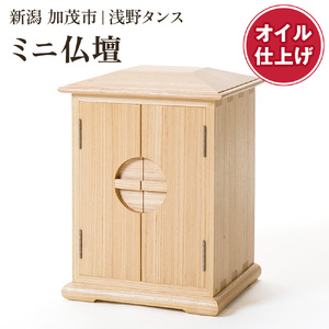 ミニ仏壇（オイル仕上）《幅29×奥行25×高さ40（cm）》