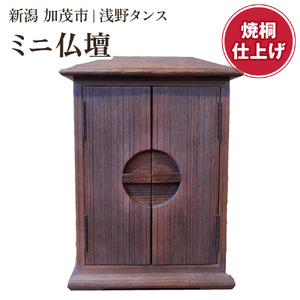 ミニ仏壇（焼桐仕上）《幅29×奥行25×高さ40（cm）》