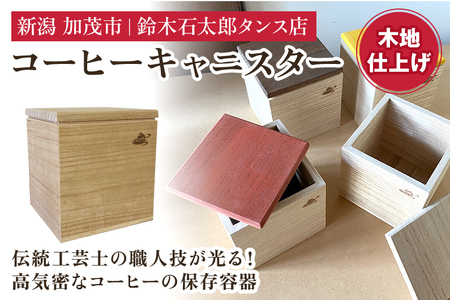 コーヒーキャニスター(木地仕上)《外寸 幅100×高100×奥110 (mm)》 コーヒー豆や茶葉の保管に 雑誌などメディアでも紹介 機能性 気密性 おしゃれ コーヒー カフェ キッチン 桐 木製 加茂市 鈴木石太郎タンス店